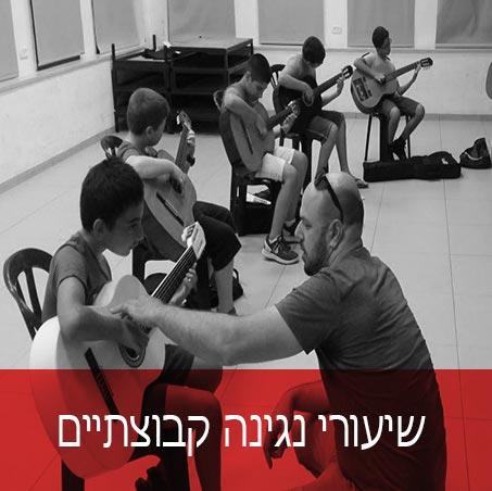 שיעורי נגינה קבוצתיים