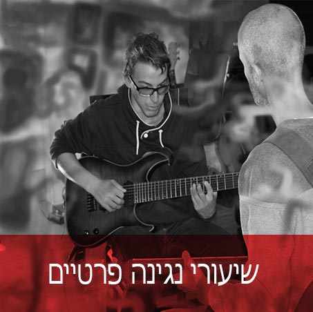 שיעורים פרטיים בגיטרה