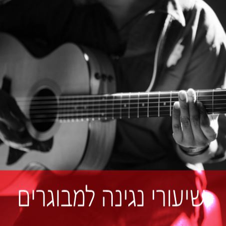שיעורי נגינה בגיטרה למבוגרים